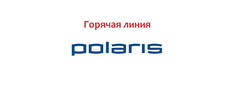 Горячая линия Polaris