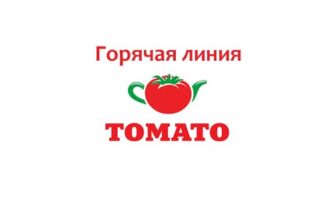 Горячая линия Томато