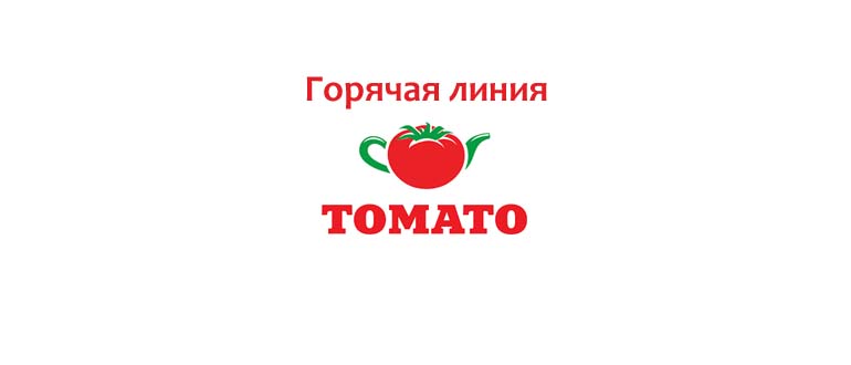 Горячая линия Томато