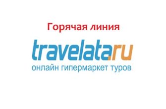 Горячая линия Травелата