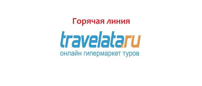 Горячая линия Травелата