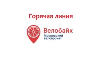 Горячая линия Велобайк