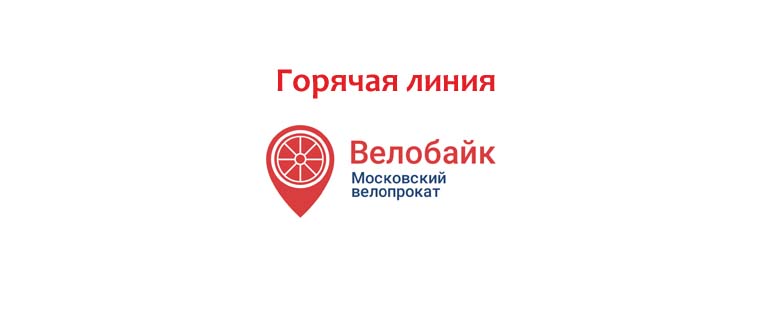 Горячая линия Велобайк