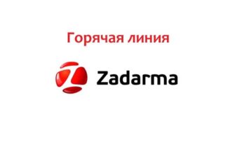 Горячая линия Zadarma