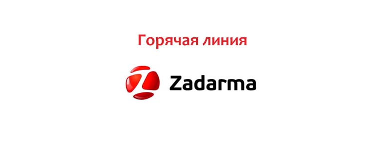 Горячая линия Zadarma