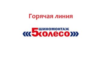 Горячая линия 5 Колесо
