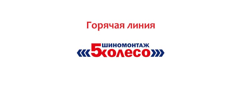 Горячая линия 5 Колесо