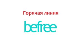 Горячая линия Befree