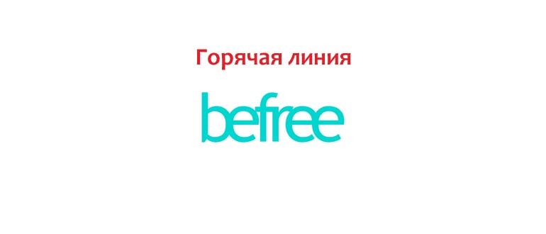 Горячая линия Befree