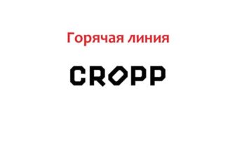 Горячая линия Cropp