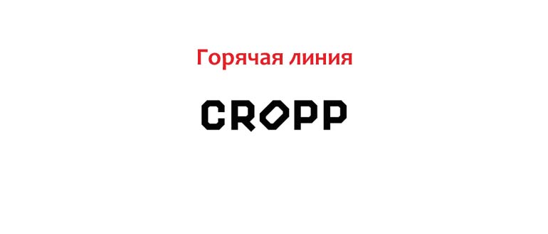 Горячая линия Cropp