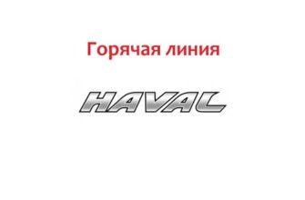 Горячая линия Haval