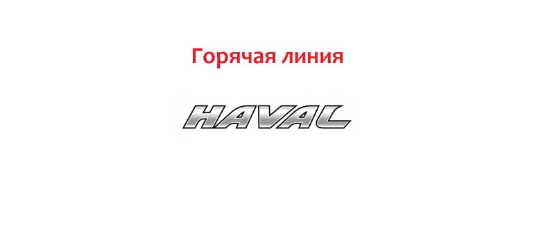 Горячая линия Haval