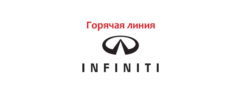 Горячая линия Инфинити