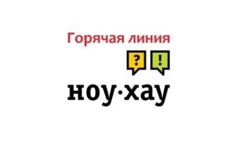 Горячая линия Ноу Хау