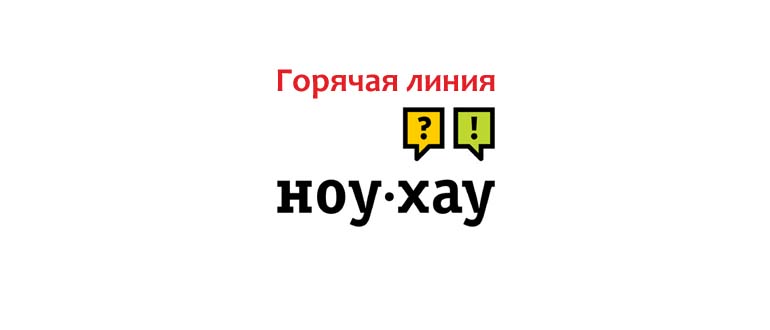 Горячая линия Ноу Хау