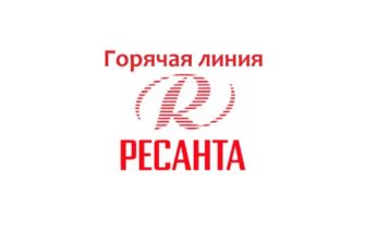 Горячая линия Ресанта
