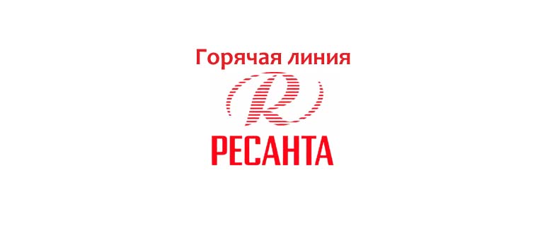 Горячая линия Ресанта