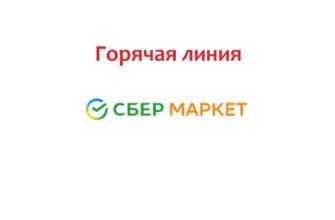 Горячая линия СберМаркета