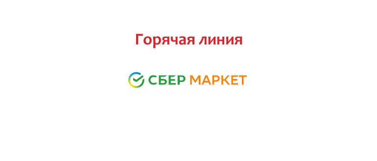 Горячая линия СберМаркета