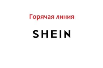 Горячая линия Shein