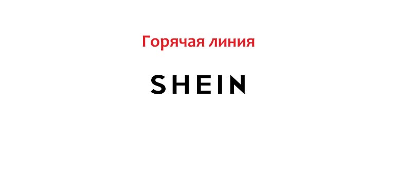 Горячая линия Shein