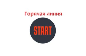 Горячая линия Старт