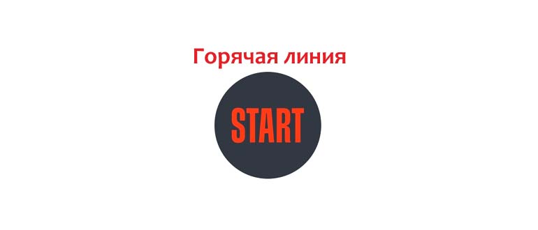 Горячая линия Старт