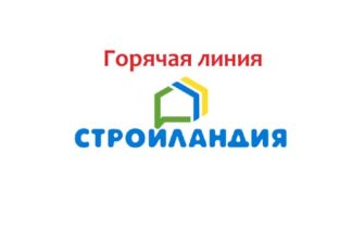 Горячая линия Стройландия