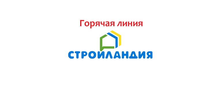 Горячая линия Стройландия