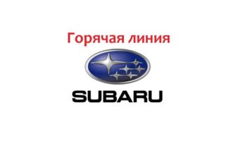 Горячая линия Subaru