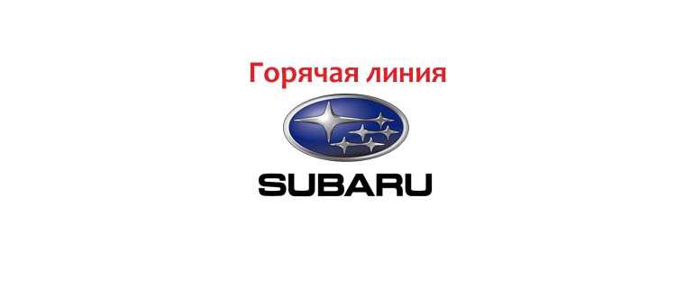 Горячая линия Subaru