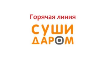 Горячая линия Суши Даром