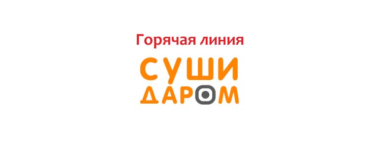 Горячая линия Суши Даром