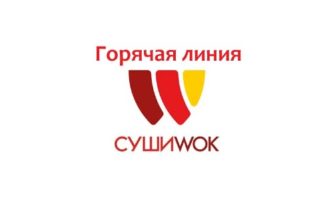 Горячая линия Суши Вок