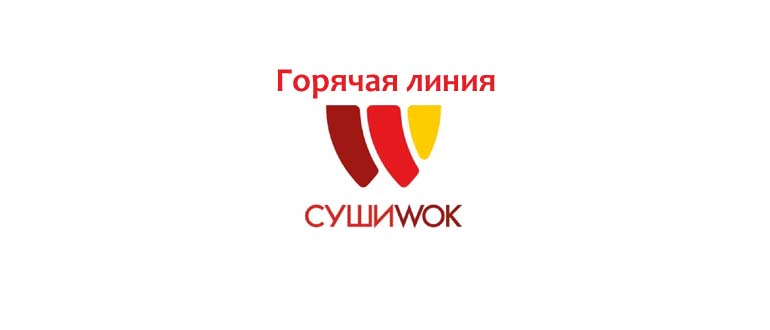 Горячая линия Суши Вок