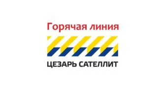 Горячая линия Цезарь Сателлит