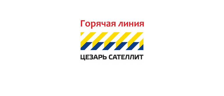Горячая линия Цезарь Сателлит