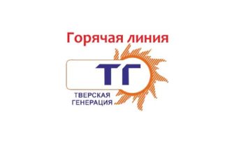 Горячая линия Тверская генерация