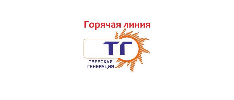 Горячая линия Тверская генерация