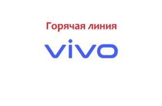 Горячая линия Vivo
