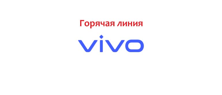 Горячая линия Vivo