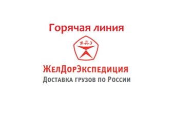 Горячая линия ЖелДорЭкспедиции