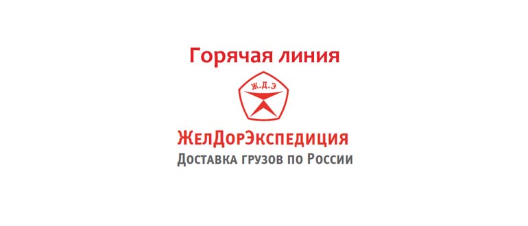 Горячая линия ЖелДорЭкспедиции