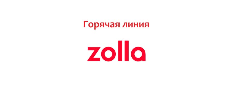 Горячая линия Zolla