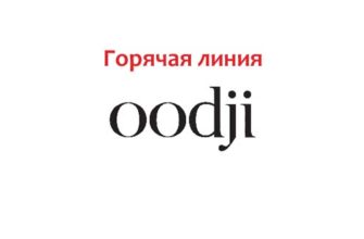 Горячая линия Oodji