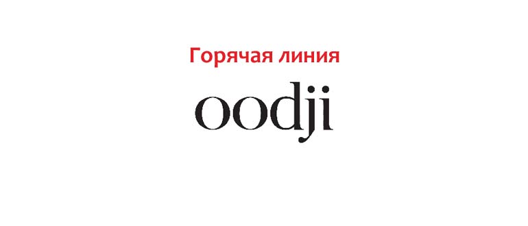 Горячая линия Oodji