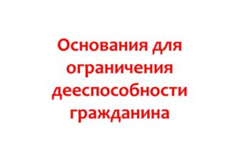 Основания для ограничения дееспособности гражданина