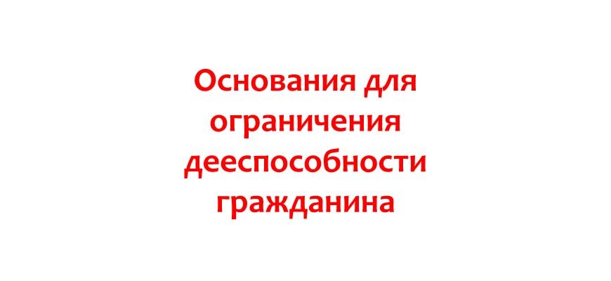 Основания для ограничения дееспособности гражданина