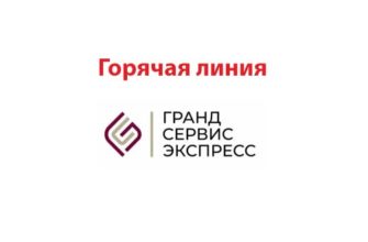 Горячая линия Гранд Сервис Экспресс